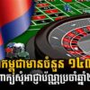 cambodia casino gambling reports